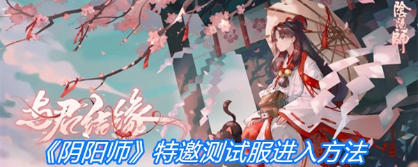 《阴阳师》特邀测试服进入方法
