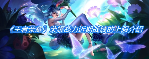 《王者荣耀》荣耀战力近期战绩的上限介绍