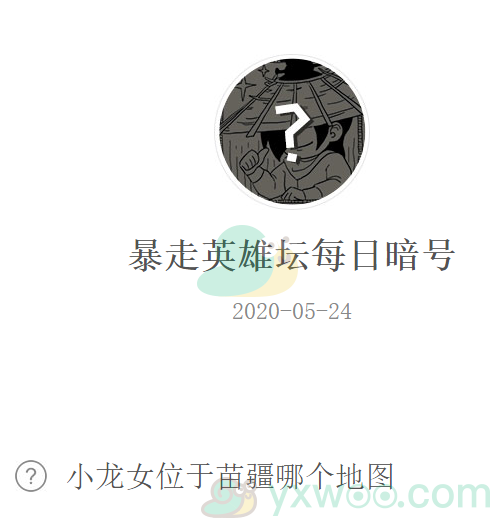 《暴走英雄坛》微信每日暗号5月24日答案