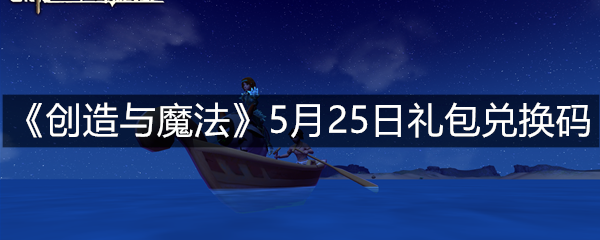 《创造与魔法》5月25日礼包兑换码