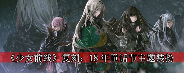 《少女前线》复刻：18年童话节主题装扮