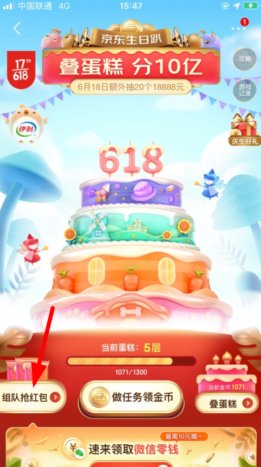 《京东》2020年618叠蛋糕创建队伍方法