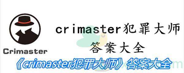 《crimaster犯罪大师》答案大全