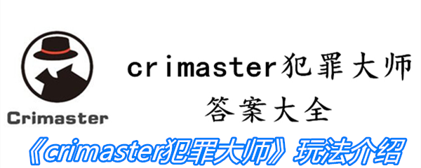 《crimaster犯罪大师》玩法介绍