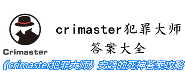 《crimaster犯罪大师》倒计时的车轮答案攻略