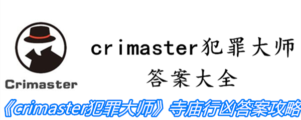 《crimaster犯罪大师》寺庙行凶答案攻略