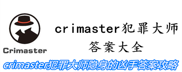 《crimaster犯罪大师》隐身的凶手答案攻略