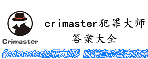 《crimaster犯罪大师》密谋自杀答案攻略