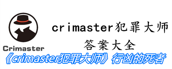 《crimaster犯罪大师》行凶的死者答案攻略