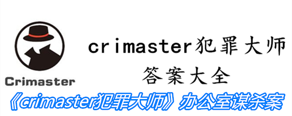 《crimaster犯罪大师》办公室谋杀案答案攻略