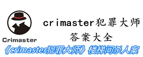 《crimaster犯罪大师》楼梯间杀人案答案攻略