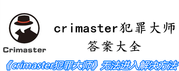 《crimaster犯罪大师》无法进入解决方法