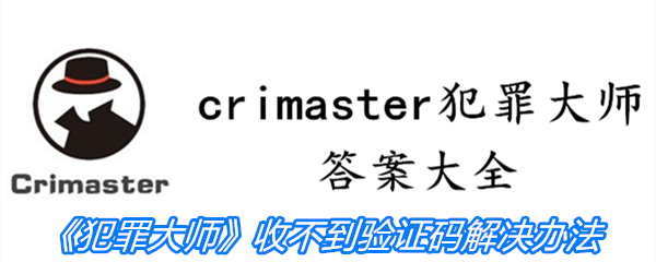 《crimaster犯罪大师》收不到验证码解决办法