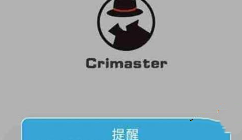 《crimaster犯罪大师》收不到验证码解决办法