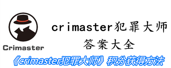 《crimaster犯罪大师》积分获得方法