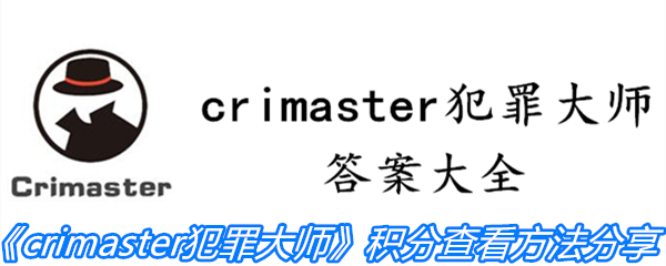 《crimaster犯罪大师》积分查看方法分享