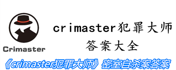 《crimaster犯罪大师》密室自杀案答案攻略