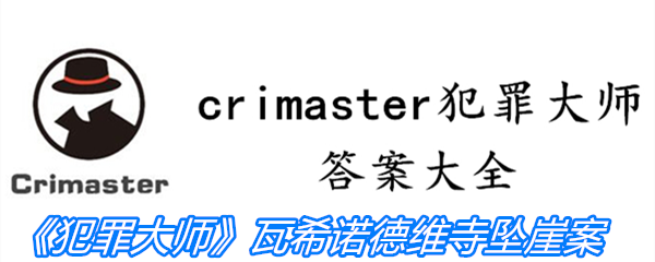 《crimaster犯罪大师》瓦希诺德维寺坠崖案答案攻略