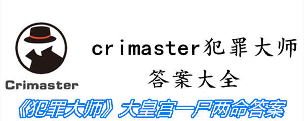 《crimaster犯罪大师》大皇宫一尸两命答案攻略