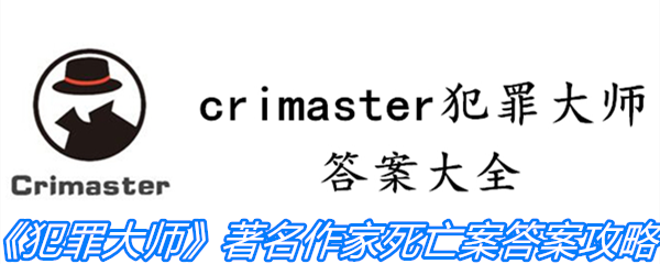 《crimaster犯罪大师》著名作家死亡案答案攻略