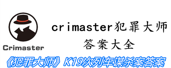 《crimaster犯罪大师》K19次列车谋杀案答案攻略