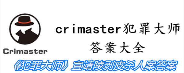 《crimaster犯罪大师》宣靖陵剥皮杀人案答案攻略