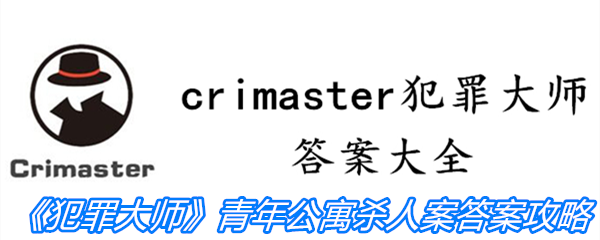 《crimaster犯罪大师》青年公寓杀人案答案攻略