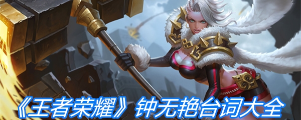 《王者荣耀》钟无艳台词大全
