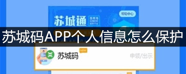 苏城码APP个人信息怎么保护