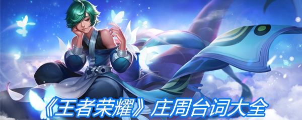 《王者荣耀》庄周台词大全