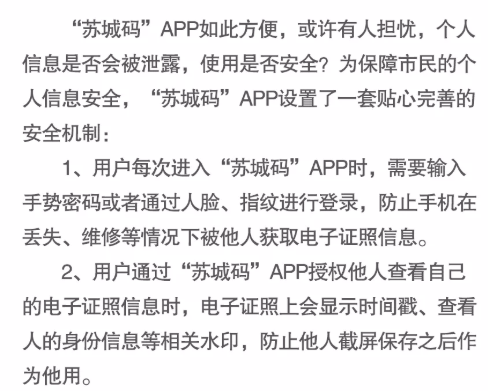 苏城码APP个人信息怎么保护