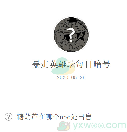 《暴走英雄坛》微信每日暗号5月26日答案