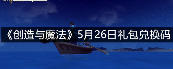 《创造与魔法》5月26日礼包兑换码