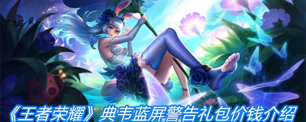 《王者荣耀》典韦蓝屏警告礼包价钱介绍