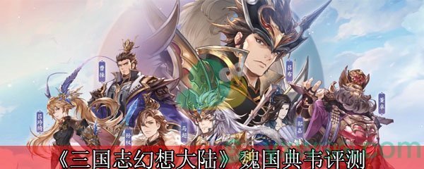 《三国志幻想大陆》魏国夏侯惇评测