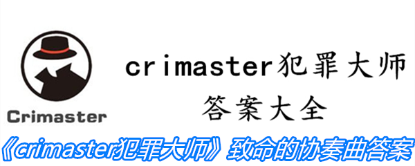 《crimaster犯罪大师》致命的协奏曲答案攻略