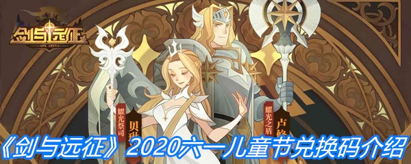 《剑与远征》2020六一儿童节兑换码介绍