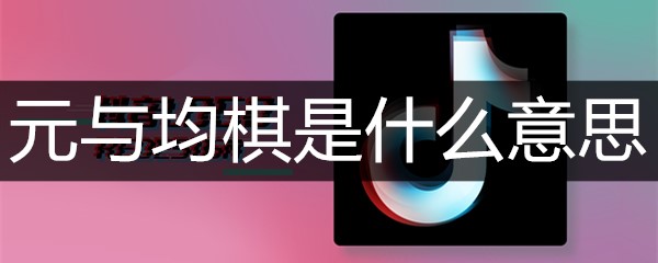 元与均棋是什么意思