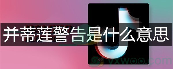 并蒂莲警告是什么意思