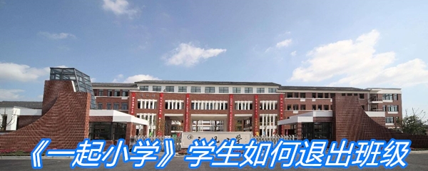 《一起小学》学生如何退出班级