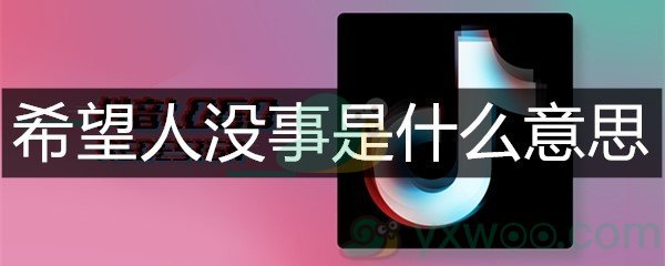 希望人没事是什么意思