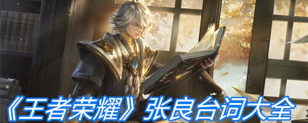 《王者荣耀》张良台词大全
