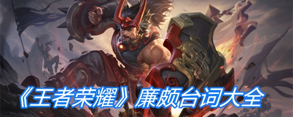 《王者荣耀》廉颇台词大全