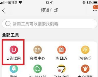 《淘宝》U先试用入口位置介绍