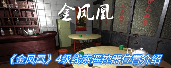 《金凤凰》4级线索遥控器位置介绍