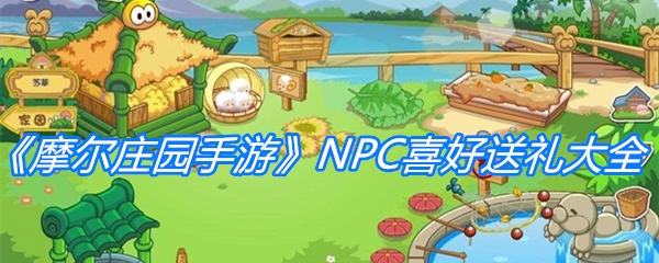 《摩尔庄园手游》NPC喜好送礼大全