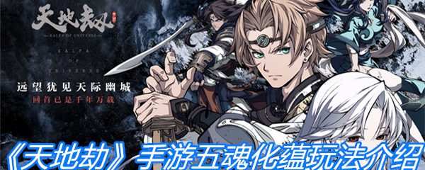 《天地劫》手游五魂化蕴玩法介绍