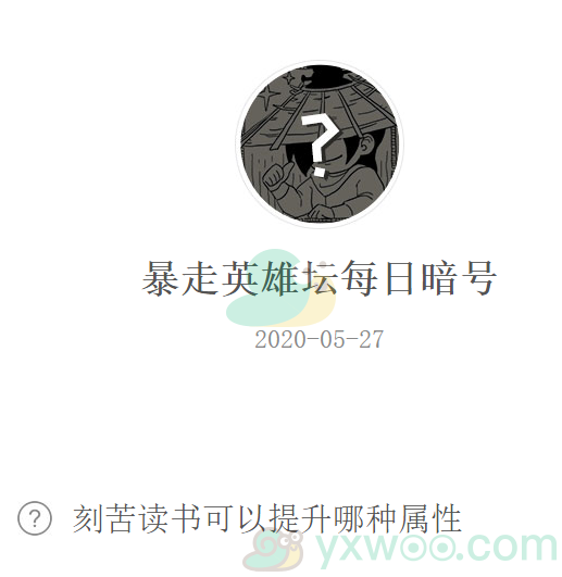 《暴走英雄坛》微信每日暗号5月27日答案