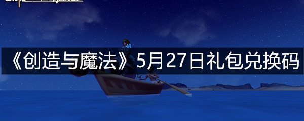 《创造与魔法》5月27日礼包兑换码