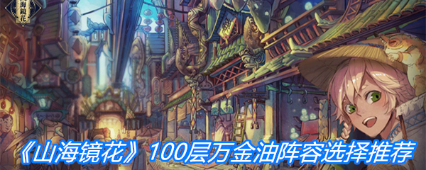 《山海镜花》100层万金油阵容选择推荐